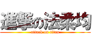 進撃の法柔均 (attack on titan)
