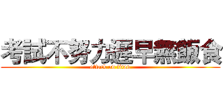 考試不努力遲早無飯食 (attack on titan)