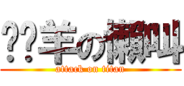 嘟嘟羊の懶叫 (attack on titan)