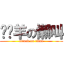嘟嘟羊の懶叫 (attack on titan)
