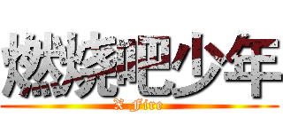 燃烧吧少年 (X Fire)