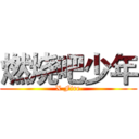 燃烧吧少年 (X Fire)