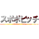 スポポビッチ (attack on titan)