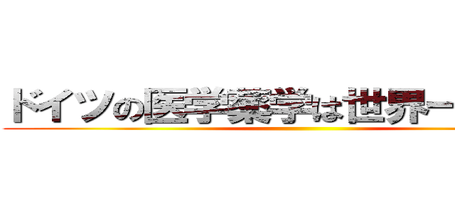 ドイツの医学薬学は世界一ィィィ！ ()