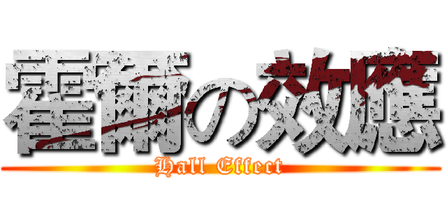 霍爾の效應 (Hall Effect)