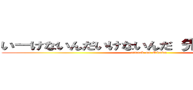 いーけないんだいけないんだ 先生に言っちゃお (attack on Okada)