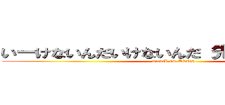 いーけないんだいけないんだ 先生に言っちゃお (attack on Okada)