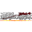 進撃の毅妹 (I love your body)