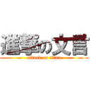 進撃の文言 (attack on titan)