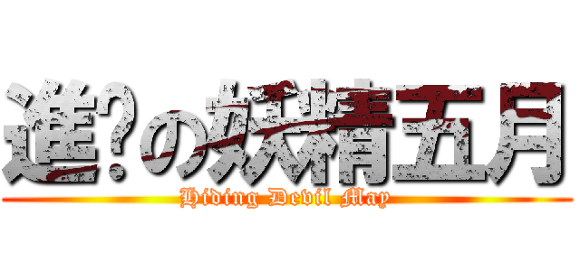 進擊の妖精五月 (Hiding Devil May)