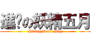 進擊の妖精五月 (Hiding Devil May)