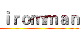 ｉｒｏｍｍａｎ ()