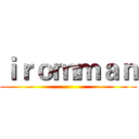 ｉｒｏｍｍａｎ ()