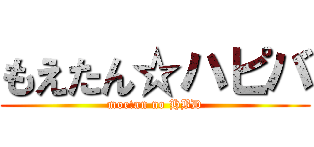 もえたん☆ハピバ (moetan no HBD)