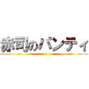赤司のパンティ ()
