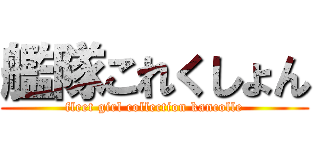 艦隊これくしょん (fleet girl collection kancolle)