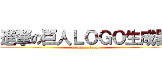 進撃の巨人ＬＯＧＯ生成器 (attack on logo)