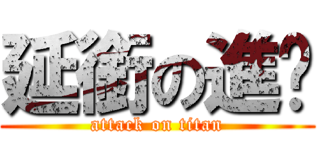 延銜の進擊 (attack on titan)