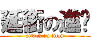 延銜の進擊 (attack on titan)
