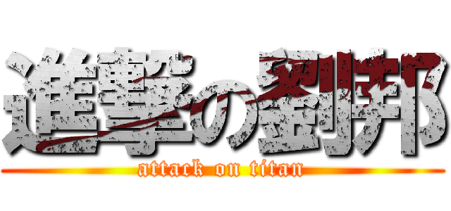 進撃の劉邦 (attack on titan)