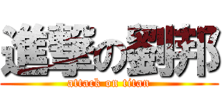 進撃の劉邦 (attack on titan)