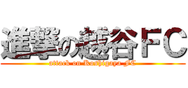 進撃の越谷ＦＣ (attack on Koshigaya FC)