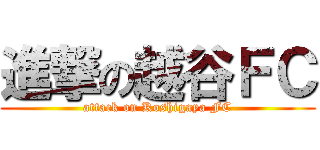 進撃の越谷ＦＣ (attack on Koshigaya FC)