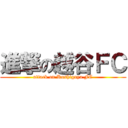 進撃の越谷ＦＣ (attack on Koshigaya FC)