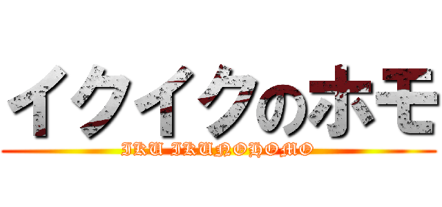 イクイクのホモ (IKU IKUNOHOMO)
