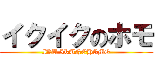 イクイクのホモ (IKU IKUNOHOMO)