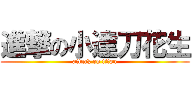 進撃の小達刀花生 (attack on titan)