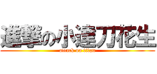 進撃の小達刀花生 (attack on titan)