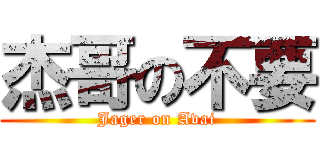 杰哥の不要 (Jager on Avai)