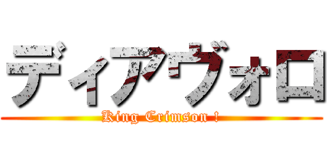 ディアヴォロ (King Crimson !)