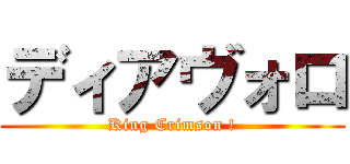 ディアヴォロ (King Crimson !)