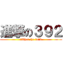 進撃の３９２ (　What the fu*k)