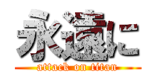 永遠に (attack on titan)