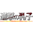 進撃の乳子 (attack on bra)