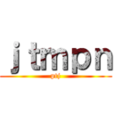 ｊｔｍｐｎ (ptj)