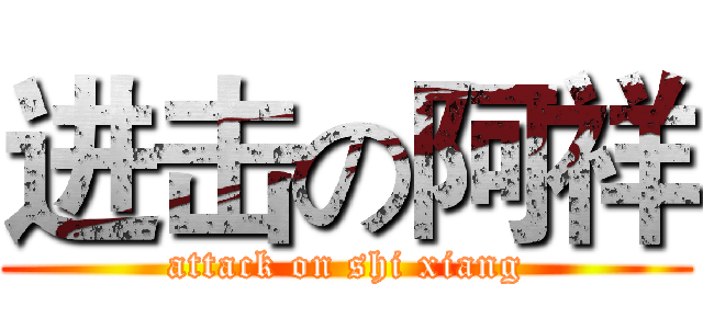 进击の阿祥 (attack on shi xiang)