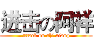 进击の阿祥 (attack on shi xiang)