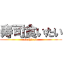 寿司食いたい (sushirow)