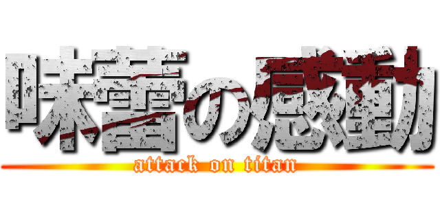 味蕾の感動 (attack on titan)