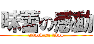 味蕾の感動 (attack on titan)