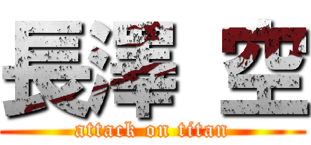 長澤 空 (attack on titan)