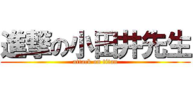 進撃の小田井先生 (attack on titan)