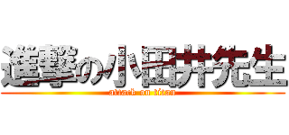 進撃の小田井先生 (attack on titan)