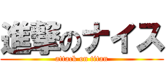 進撃のナイス (attack on titan)