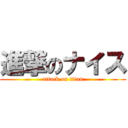 進撃のナイス (attack on titan)