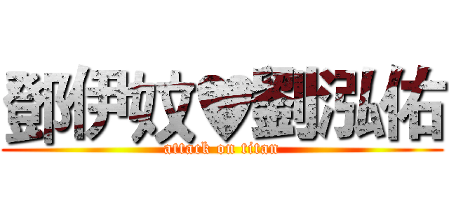 鄧伊妏♥劉泓佑 (attack on titan)